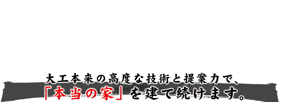 提案力で、本当の家を建て続けます。