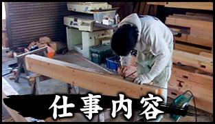 仕事内容