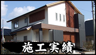 施工実績