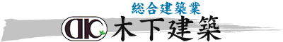 総合建築業 木下建築｜兵庫 丹波市の総合建築