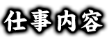 仕事内容