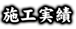 施工実績