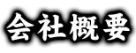 会社概要